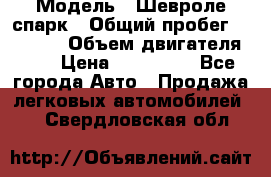  › Модель ­ Шевроле спарк › Общий пробег ­ 69 000 › Объем двигателя ­ 1 › Цена ­ 155 000 - Все города Авто » Продажа легковых автомобилей   . Свердловская обл.